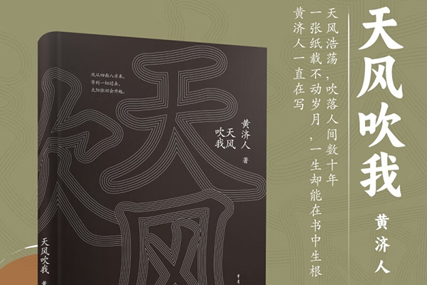 读黄济人新书《天风吹我》有感