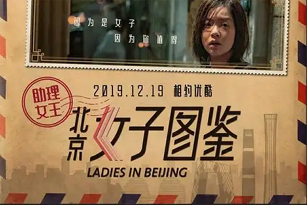 《北京女子图鉴》告诉我女人最重要的特质